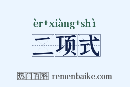 二项式是什么意思的图片